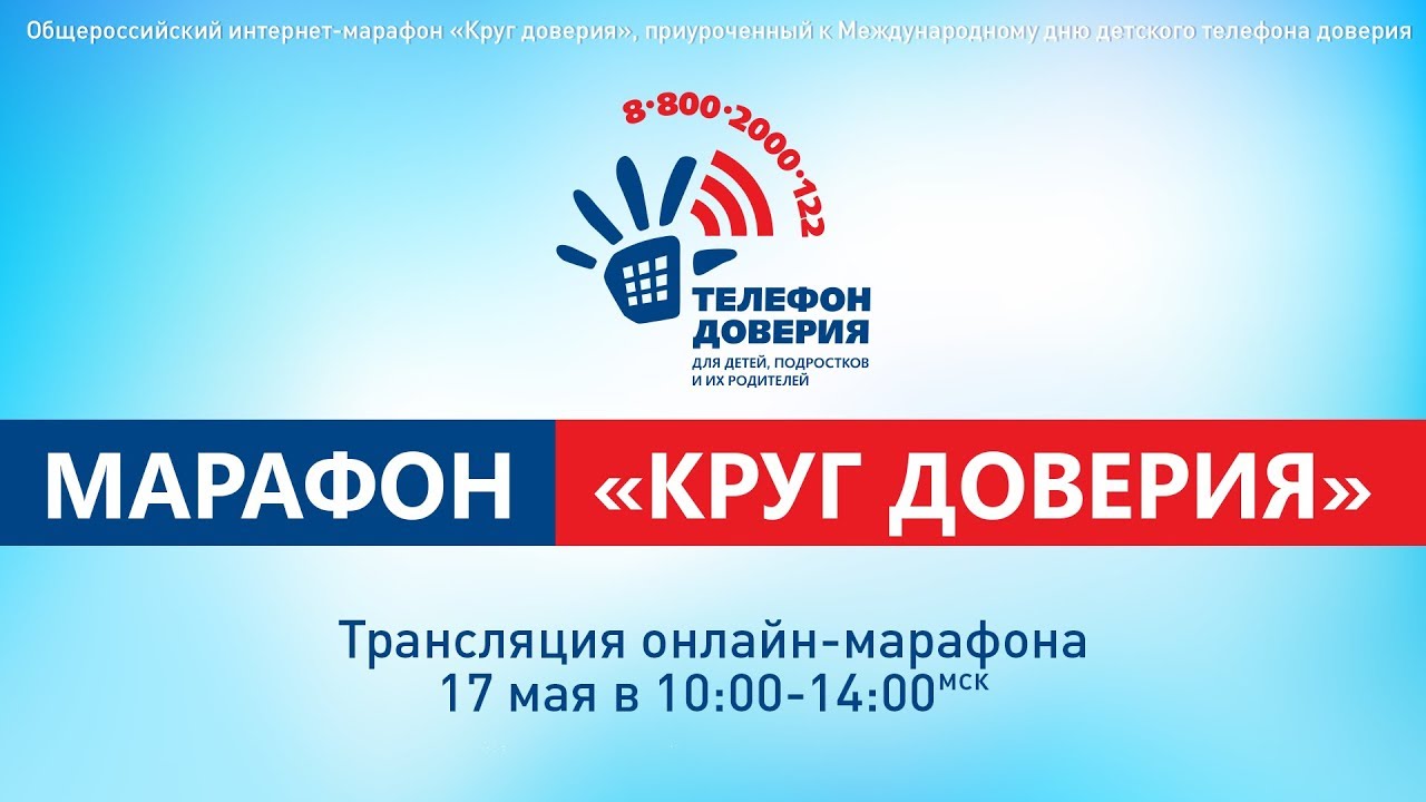 Подробнее о статье Интернет-марафон «Круг доверия»