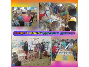 Подробнее о статье Беседа «О правилах дорожного движения»