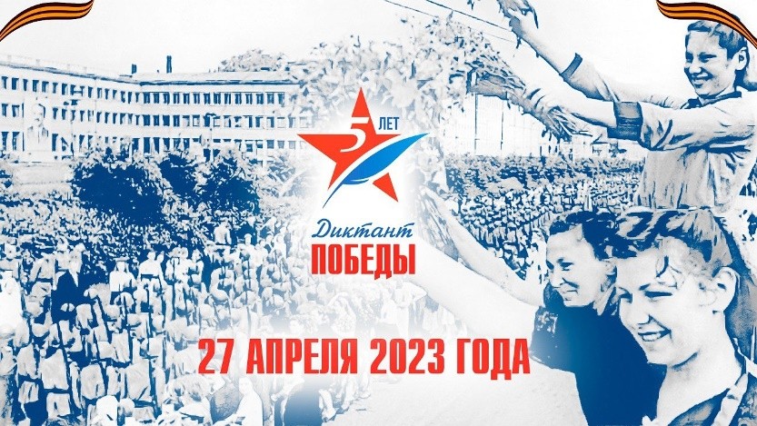 Подробнее о статье Диктант Победы