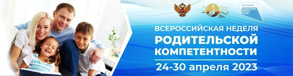 Вы сейчас просматриваете Всероссийская неделя родительской компетентности