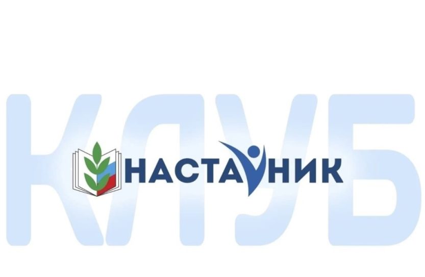 Подробнее о статье Региональный  клуб «Наставник»