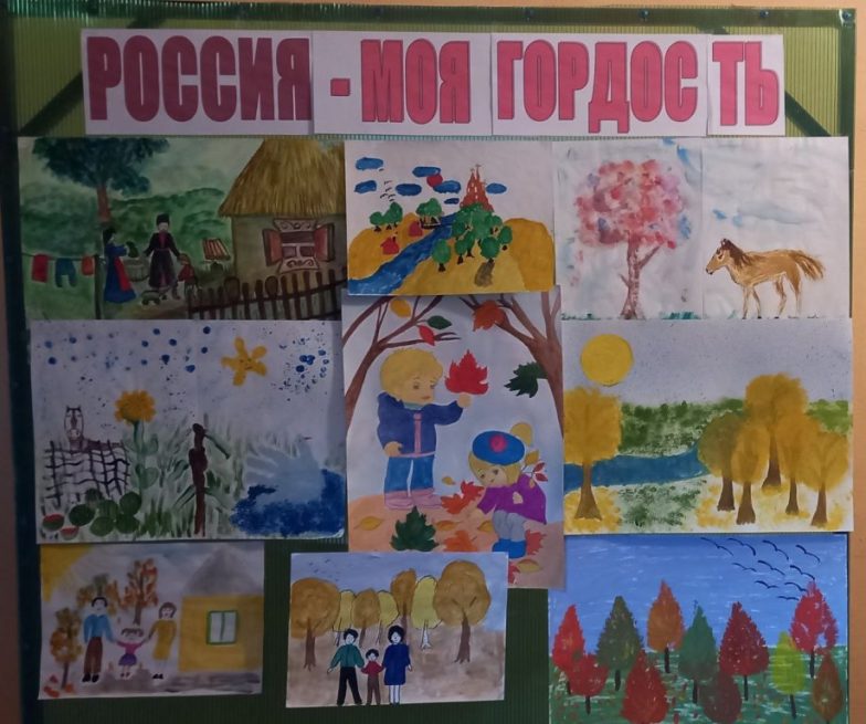 Подробнее о статье Выставка детских рисунков «Россия- моя гордость!»