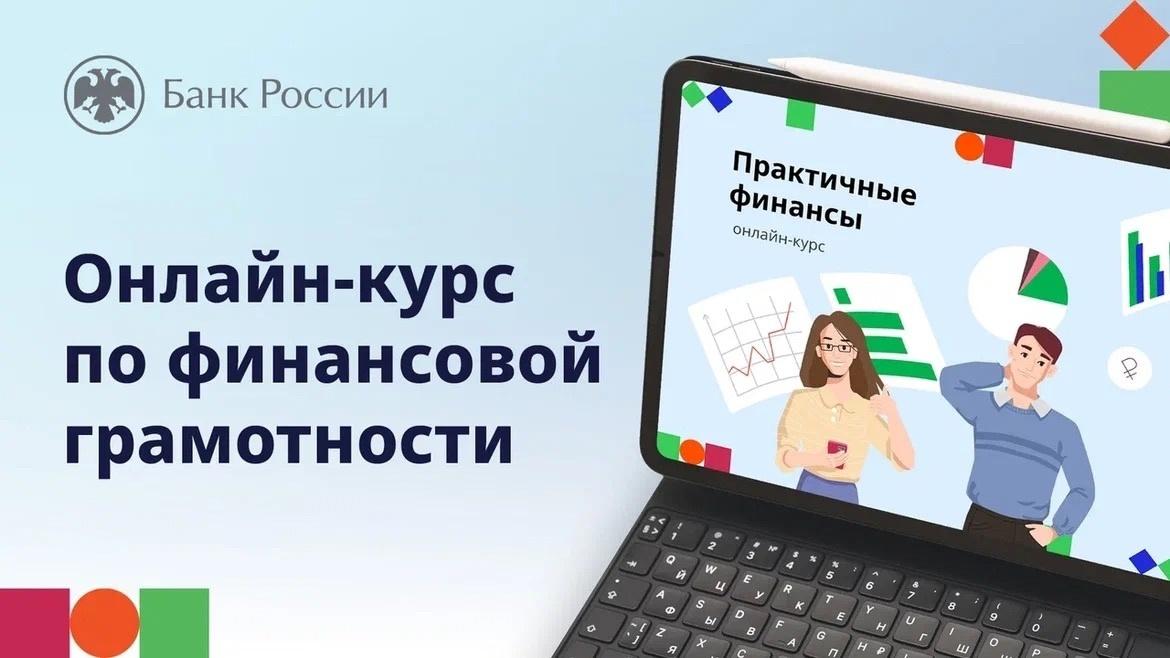 Вы сейчас просматриваете Банк России запустил новый бесплатный онлайн-курс «Практичные финансы: от знаний к действиям»