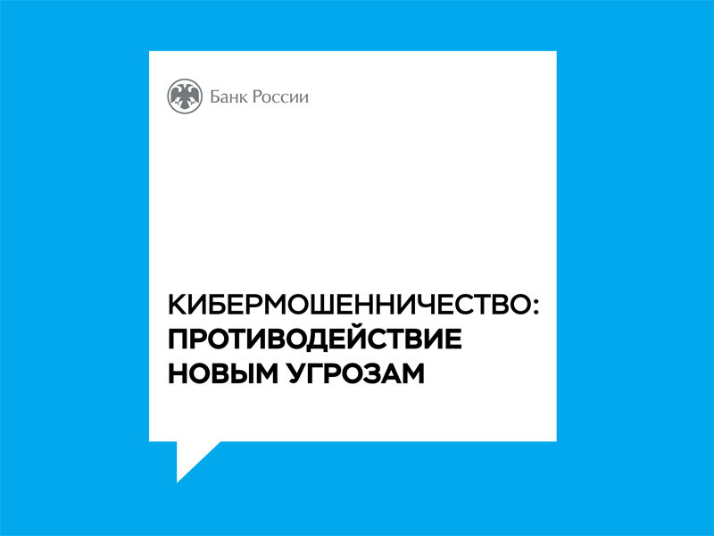 Подробнее о статье Противодействие кибермошенничеству: новые меры и статистика