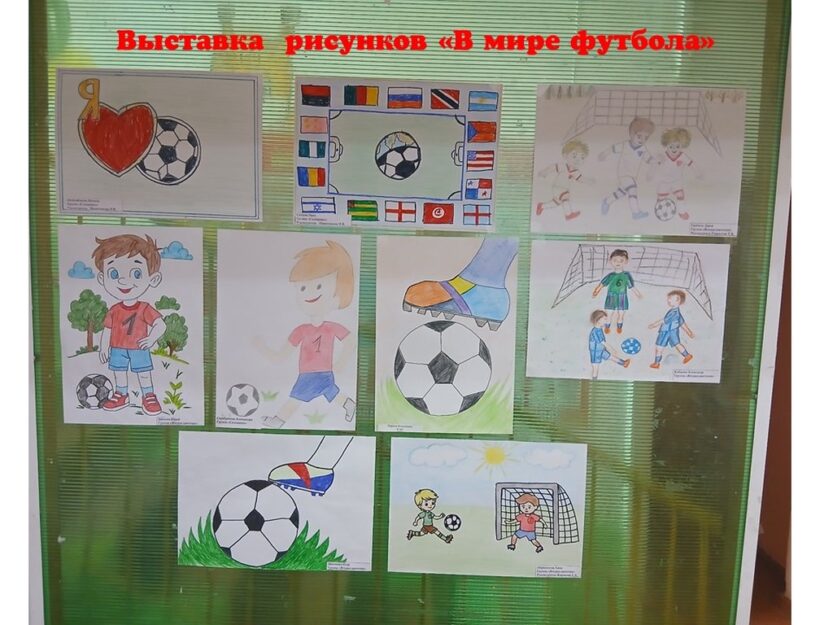 Подробнее о статье Конкурс рисунков «В мире футбола»