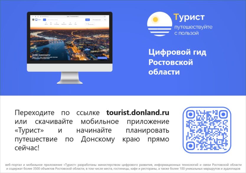 Подробнее о статье Цифровой гид Ростовской области